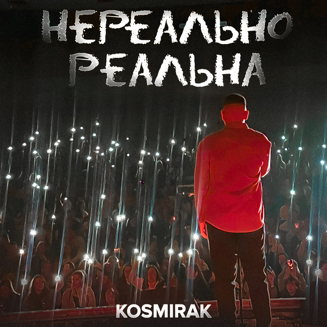 Обкладинка: Нереально реальна — Kosmirak