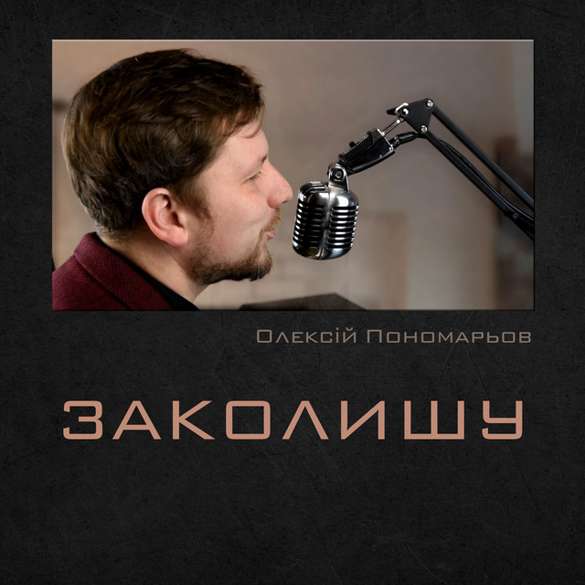 Обкладинка: Заколишу — Олексій Пономарьов
