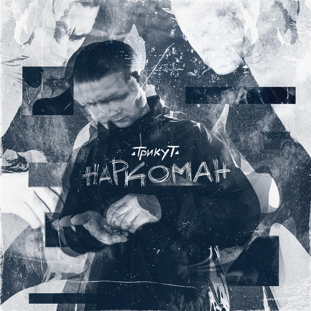 Cover art: Наркоман — Трикут