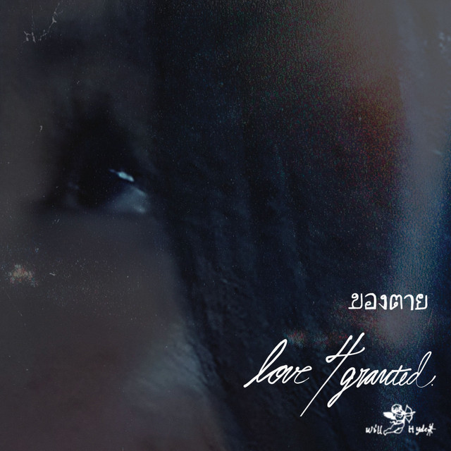 love 4 granted. ของตาย artwork