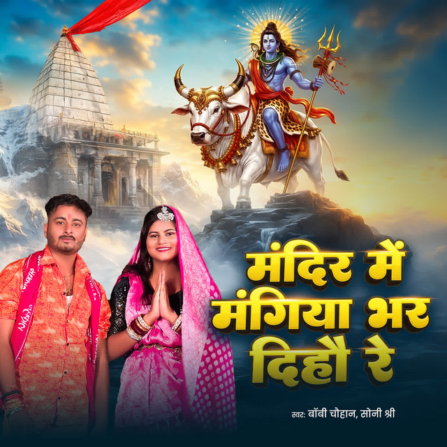 Mandir Me Mangiya Bhar DIho Re