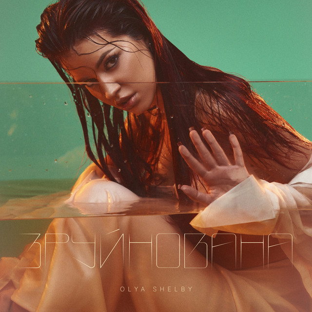 Зруйнована cover art