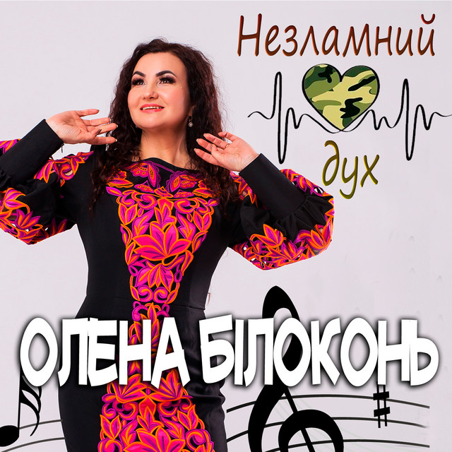 Обкладинка: Незламний дух — Олена Білоконь