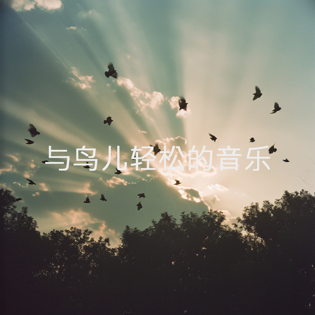 与鸟儿轻松的音乐 cover art