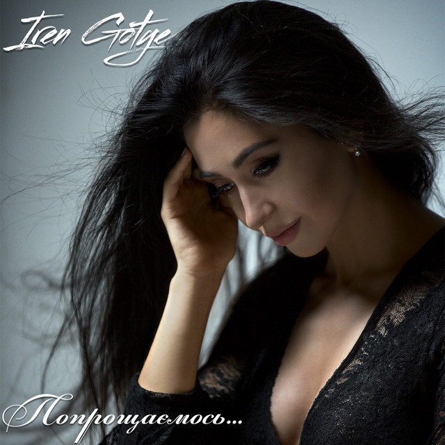 Обкладинка: Попрощаємось — IREN GOTYE