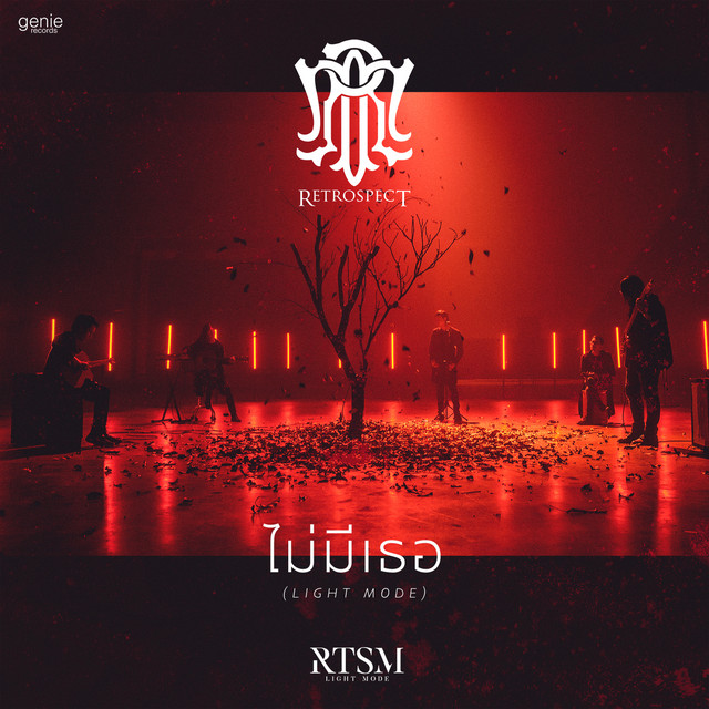 ไม่มีเธอ (Light Mode) - Single cover art