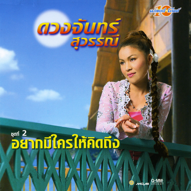 ชุดที่ 2 อยากมีใครให้คิดถึง cover art