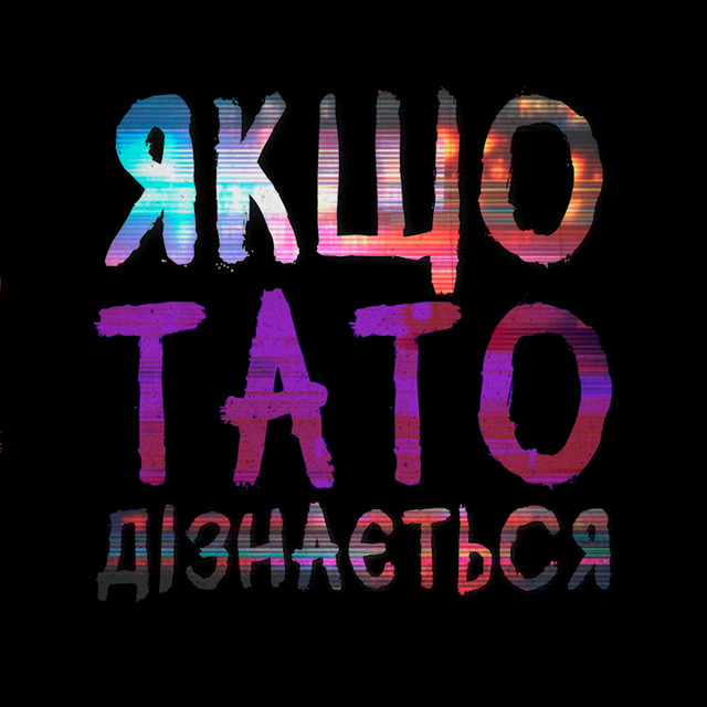 Обкладинка: Якщо тато дізнається — MAYAK DF