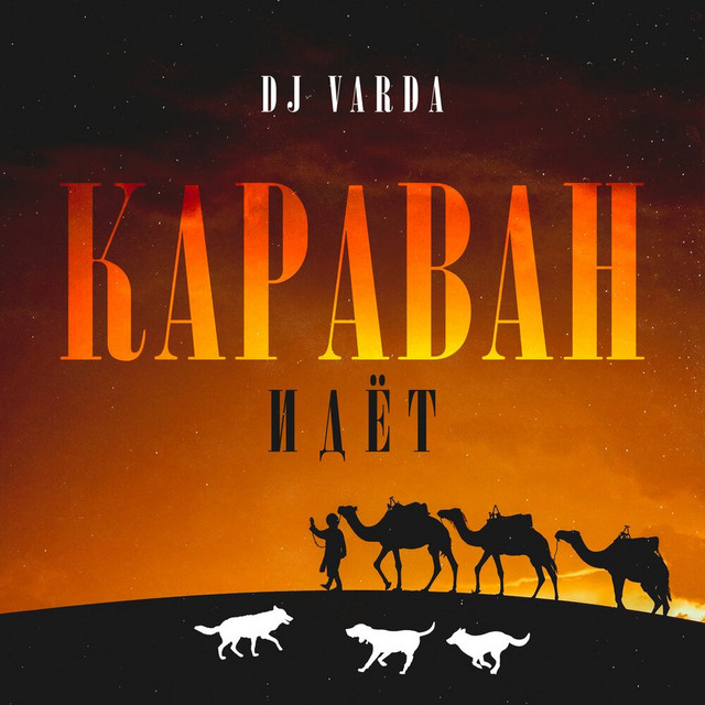 Караван идёт cover