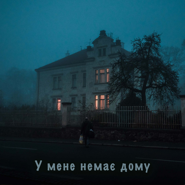 Обкладинка: У мене немає дому — Clavier
