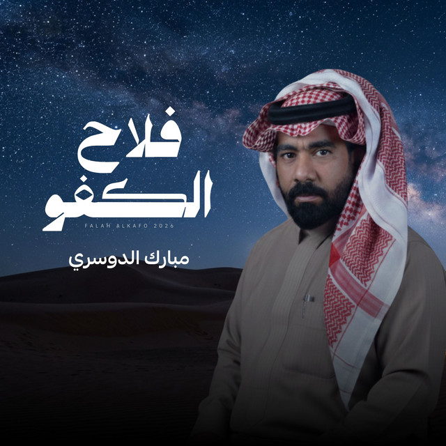 فلاح الكفو album image