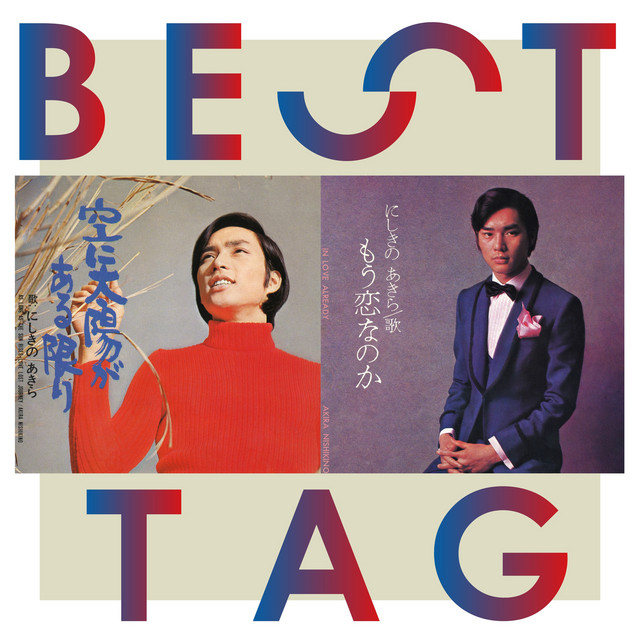 空に太陽がある限り / もう恋なのか BESTタッグ - Compilation by