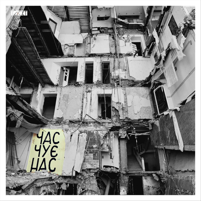 Обкладинка: Час Чує Нас — a.tacet