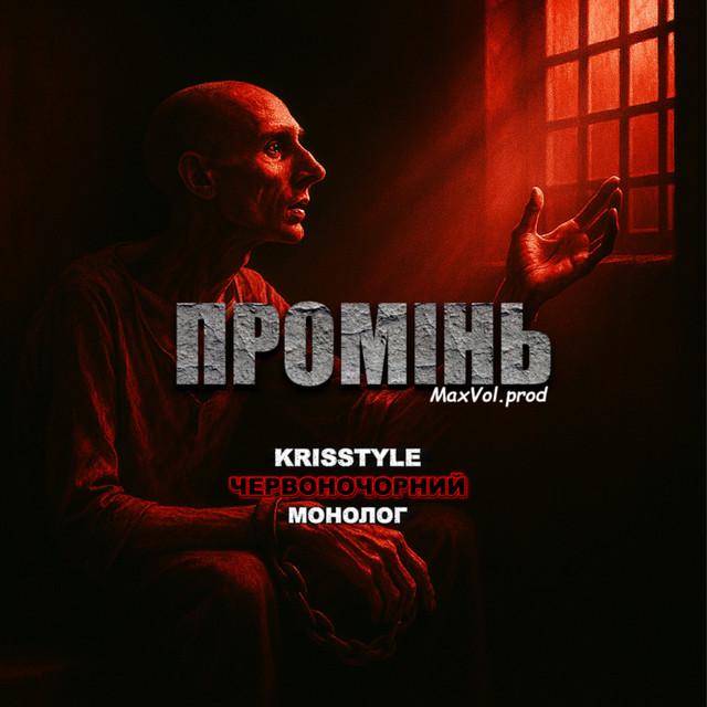 Обкладинка: Промінь — Монолог