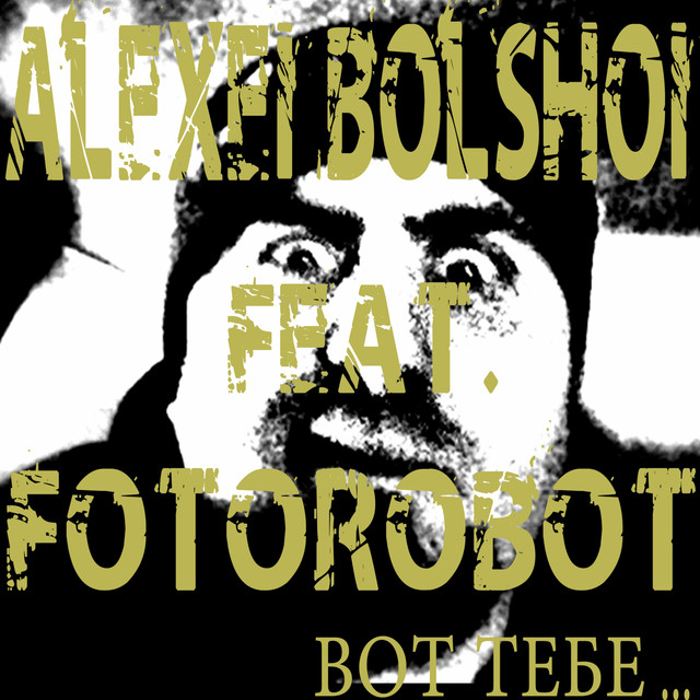 Обкладинка: Вот тебе — Алексей Большой