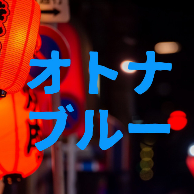 オトナブルー(原曲:新しい学校のリーダーズ)[ORIGINAL COVER] ‑ 曲