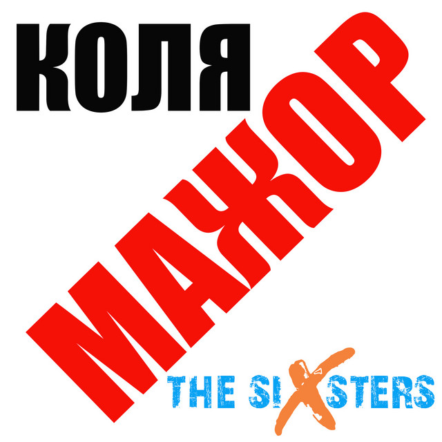 Обкладинка: Коля мажор — The Sixsters