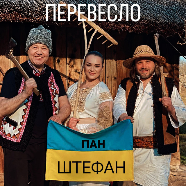 Cover art: Перевесло — Пан Штефан