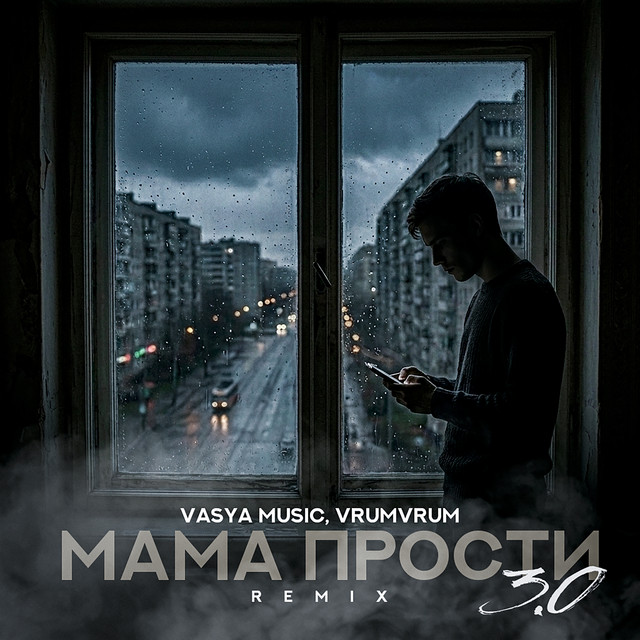 Мама прости 3.0 - Remix