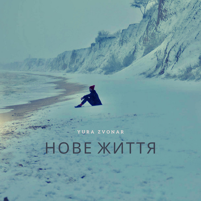Обкладинка: Нове життя — Yura Zvonar
