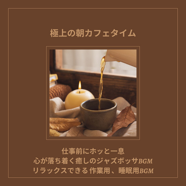 Morning cafe time for the best morning coffee time, relaxing and soothing jazz bossa BGM before work, relaxing and soothing jazz bossa BGM for work and sleep. cover art