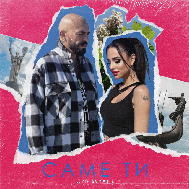 Обкладинка: Саме ти — OPG SVYATIE