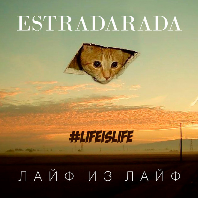 Cover art for ESTRADARADA — Лайф из лайф (#Lifeislife)