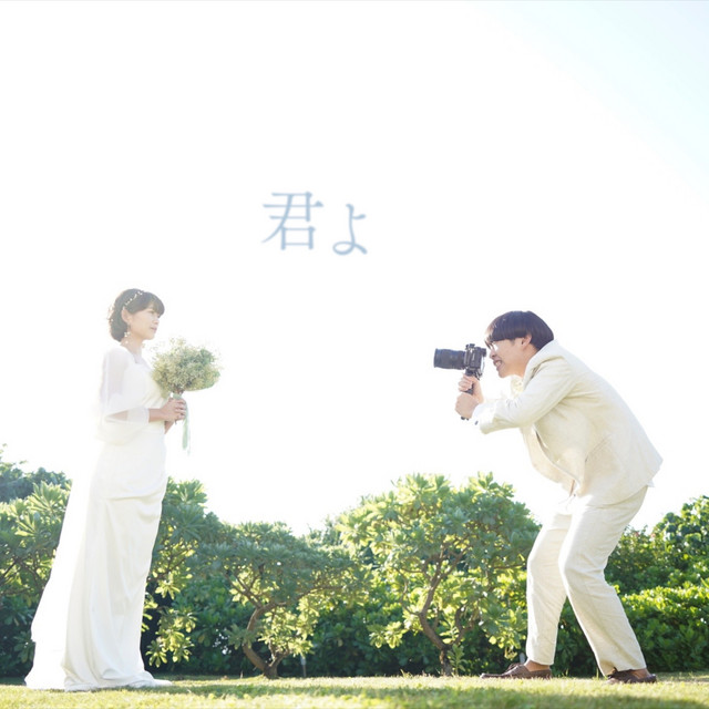 君よ cover art