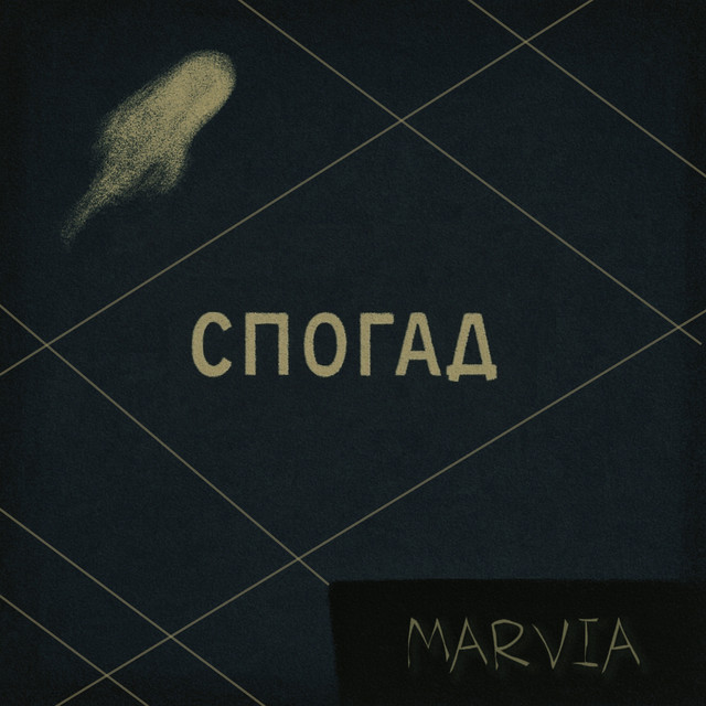 Обкладинка: Спогад — Marvia