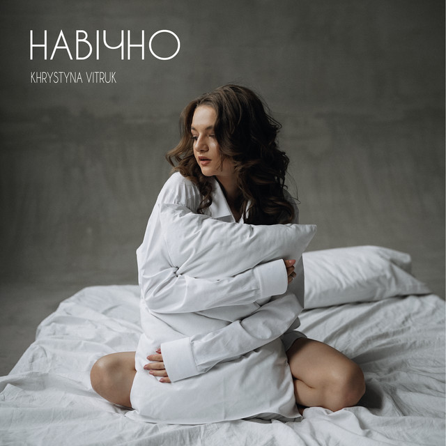 Обкладинка: Навічно — Khrystyna Vitruk