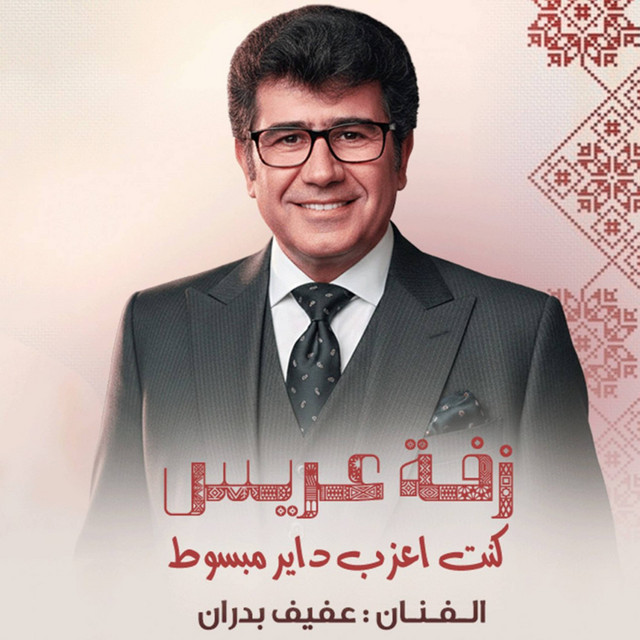 عفيف بدران