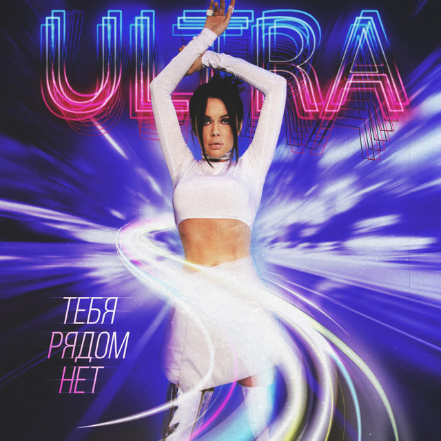Обкладинка: Тебя рядом нет — ULTRA