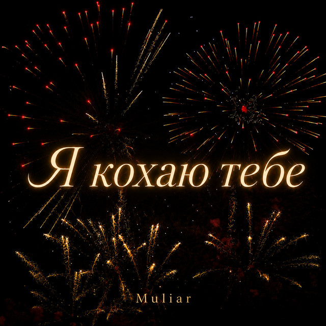 Обкладинка: Я кохаю тебе — Muliar Volodymyr