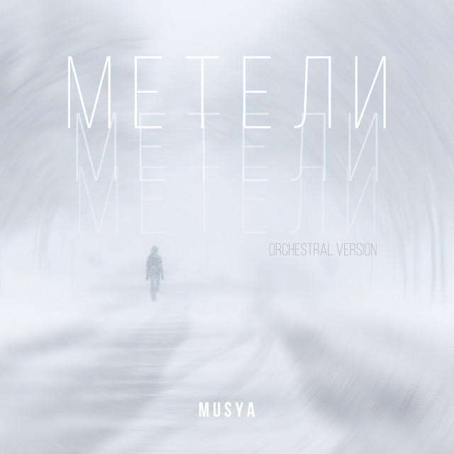 Обкладинка: Метели (Orchestral Version) — Musya