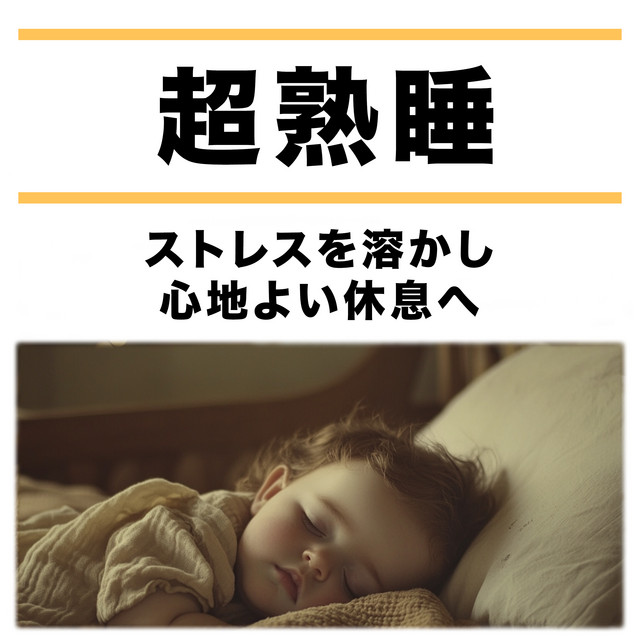 Super Deep Sleep - Melting Stress and Leading to Comfortable Rest cover art