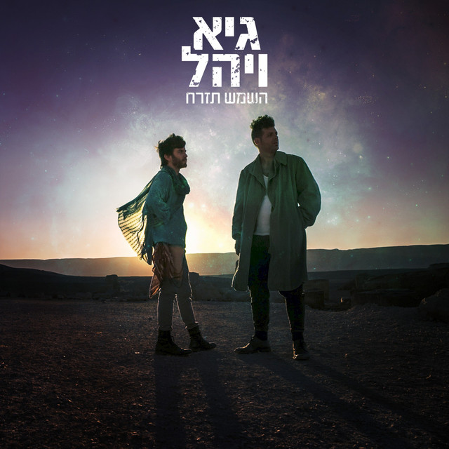 Hashemesh Tizrach cover art