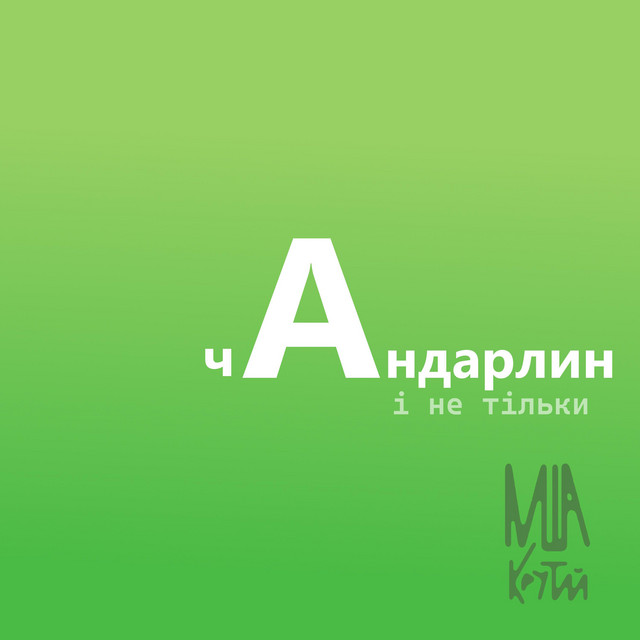 Обкладинка: Чандарлин - sped up — Міша крутий