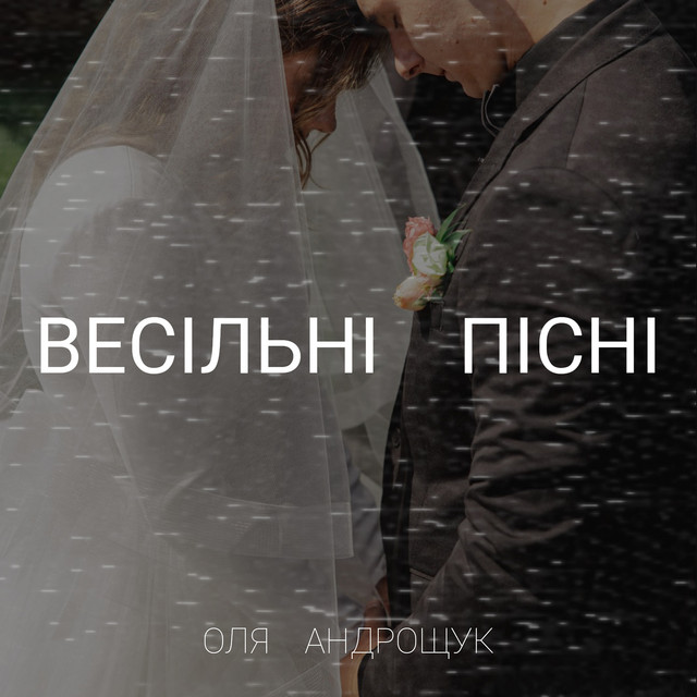 Обкладинка Оля Андрощук — Весільні пісні