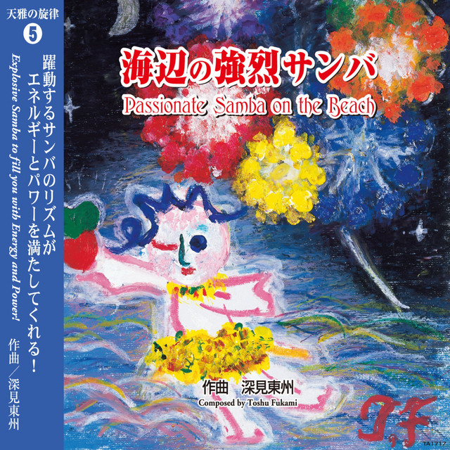 天雅の旋律 05 海辺の強烈サンバ Album By Toshu Fukami Spotify