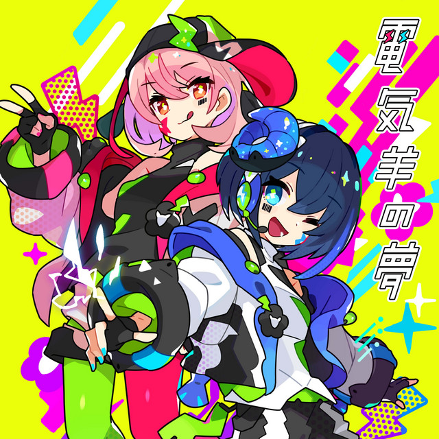 電気羊の夢 cover art