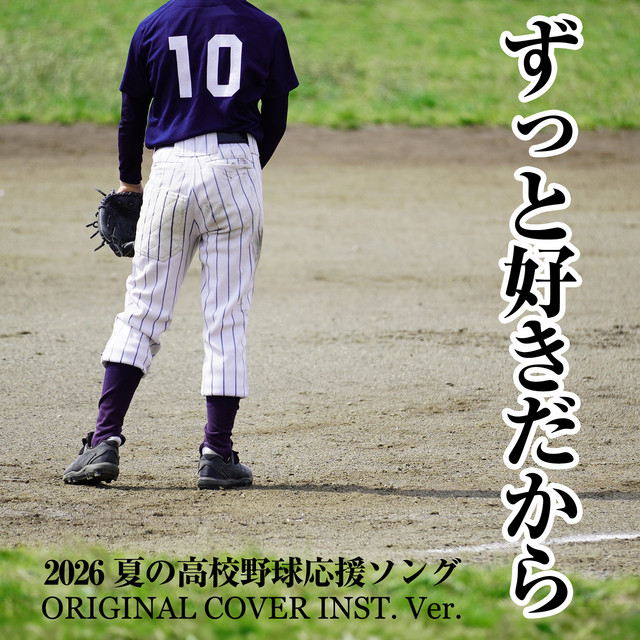 ずっと好きだから 2024 夏の高校野球応援ソング ORIGINAL COVER INST