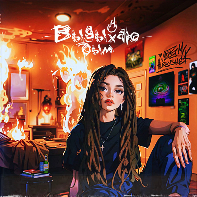 Выдыхаю дым cover