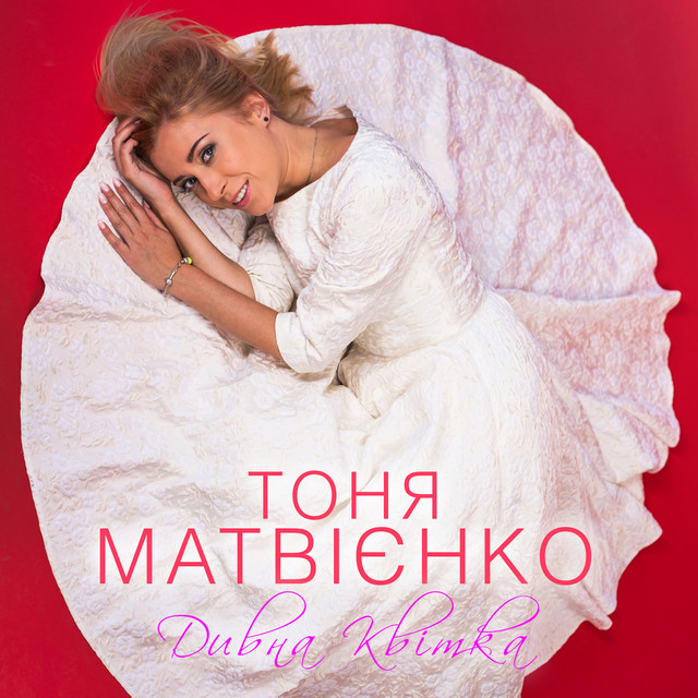 Обкладинка: Дивна квітка — Тоня Матвієнко