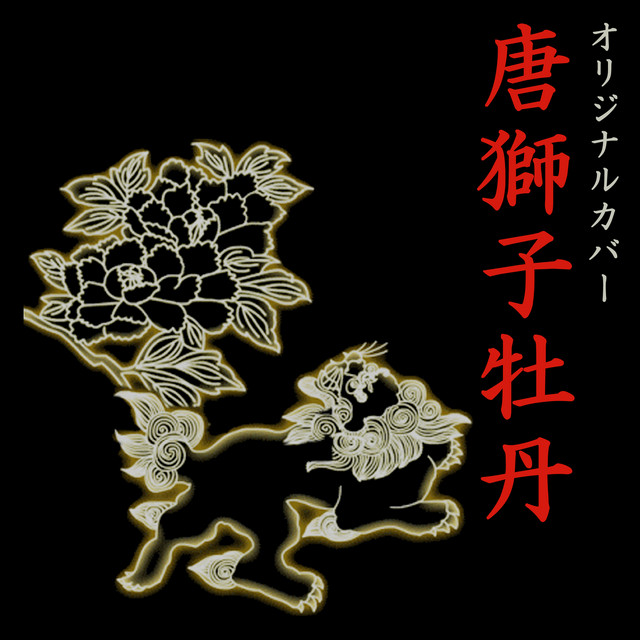唐獅子牡丹 Instrumental Cover Ver Song By Niyari計画 Spotify