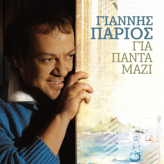 Το Τραγούδι Του Χάρη ΙΙ