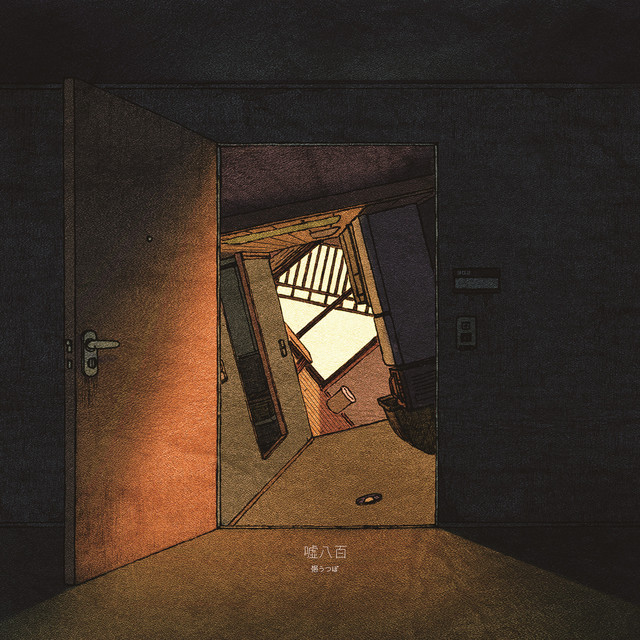 嘘八百 cover art