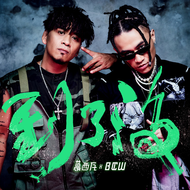到了沒?