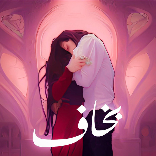 بخاف cover art