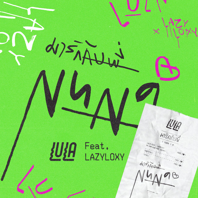 มารักกับพี่ (NUNA) [feat. Lazyloxy]