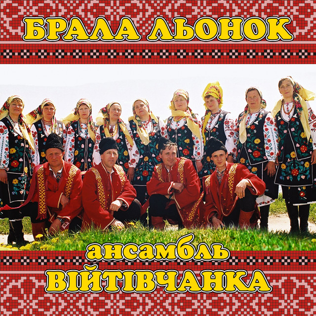 Обкладинка: Брала льонок — ансамбль Війтівчанка